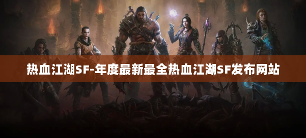 热血江湖SF-年度最新最全热血江湖SF发布网站 第1张 热血江湖SF-年度最新最全热血江湖SF发布网站 第1张