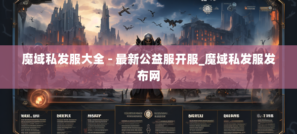 魔域私发服大全 - 最新公益服开服_魔域私发服发布网 第3张