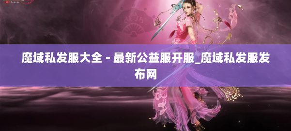 魔域私发服大全 - 最新公益服开服_魔域私发服发布网 第1张