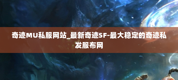 奇迹MU私服网站_最新奇迹SF-最大稳定的奇迹私发服布网 第1张