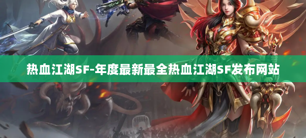 热血江湖SF-年度最新最全热血江湖SF发布网站 第1张 热血江湖SF-年度最新最全热血江湖SF发布网站 第1张