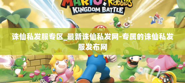 诛仙私发服专区_最新诛仙私发网-专属的诛仙私发服发布网 第1张