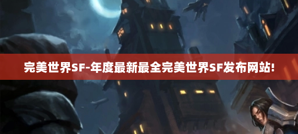 完美世界SF-年度最新最全完美世界SF发布网站! 第1张