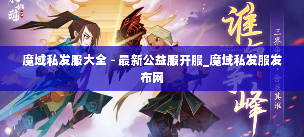 魔域私发服大全 - 最新公益服开服_魔域私发服发布网 第1张 魔域私发服大全 - 最新公益服开服_魔域私发服发布网 第1张