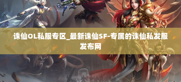 诛仙OL私服专区_最新诛仙SF-专属的诛仙私发服发布网 第1张