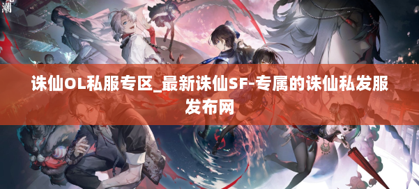 诛仙OL私服专区_最新诛仙SF-专属的诛仙私发服发布网 第2张