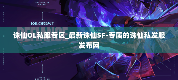 诛仙OL私服专区_最新诛仙SF-专属的诛仙私发服发布网 第1张