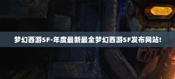 梦幻西游SF-年度最新最全梦幻西游SF发布网站! 第1张