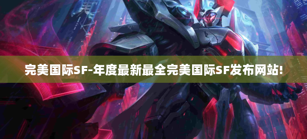 完美国际SF-年度最新最全完美国际SF发布网站! 第3张 完美国际SF-年度最新最全完美国际SF发布网站! 第3张