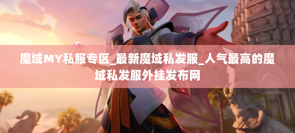 魔域MY私服专区_最新魔域私发服_人气最高的魔域私发服外挂发布网 第2张