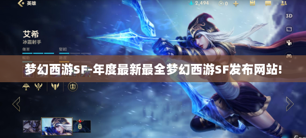 梦幻西游SF-年度最新最全梦幻西游SF发布网站! 第1张