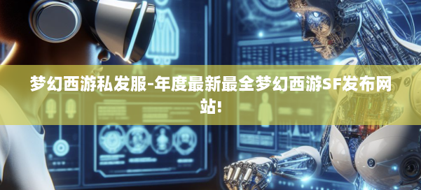 梦幻西游私发服-年度最新最全梦幻西游SF发布网站! 第2张