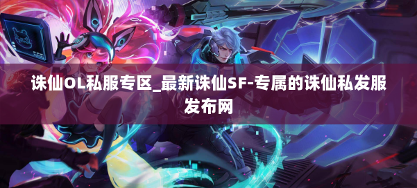 诛仙OL私服专区_最新诛仙SF-专属的诛仙私发服发布网 第2张