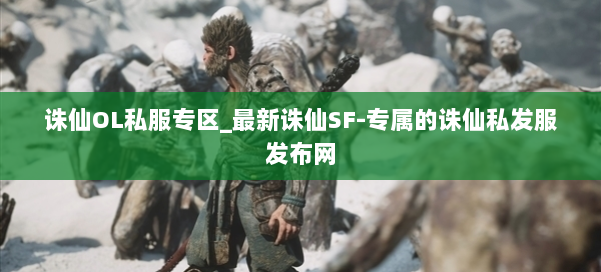 诛仙OL私服专区_最新诛仙SF-专属的诛仙私发服发布网 第1张