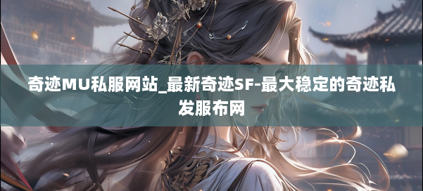 奇迹MU私服网站_最新奇迹SF-最大稳定的奇迹私发服布网 第2张