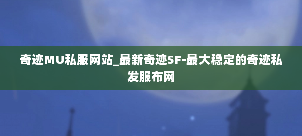 奇迹MU私服网站_最新奇迹SF-最大稳定的奇迹私发服布网 第1张