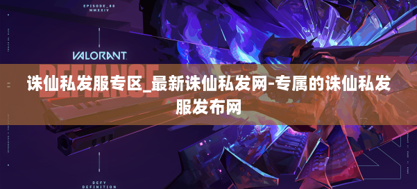 诛仙私发服专区_最新诛仙私发网-专属的诛仙私发服发布网 第1张