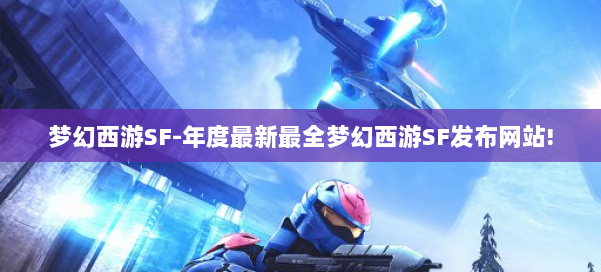 梦幻西游SF-年度最新最全梦幻西游SF发布网站! 第1张 梦幻西游SF-年度最新最全梦幻西游SF发布网站! 第1张