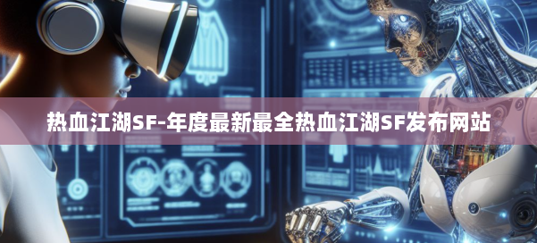 热血江湖SF-年度最新最全热血江湖SF发布网站 第2张