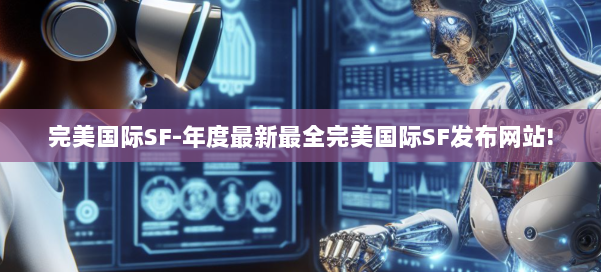完美国际SF-年度最新最全完美国际SF发布网站! 第1张