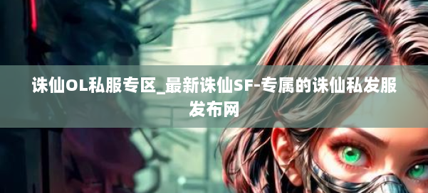 诛仙OL私服专区_最新诛仙SF-专属的诛仙私发服发布网 第3张 诛仙OL私服专区_最新诛仙SF-专属的诛仙私发服发布网 第3张