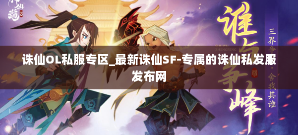 诛仙OL私服专区_最新诛仙SF-专属的诛仙私发服发布网 第1张 诛仙OL私服专区_最新诛仙SF-专属的诛仙私发服发布网 第1张