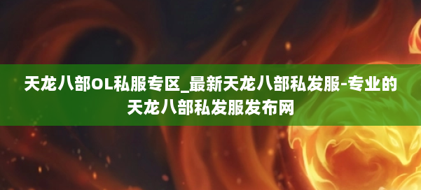 天龙八部OL私服专区_最新天龙八部私发服-专业的天龙八部私发服发布网 第2张 天龙八部OL私服专区_最新天龙八部私发服-专业的天龙八部私发服发布网 第2张