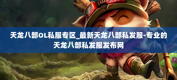 天龙八部OL私服专区_最新天龙八部私发服-专业的天龙八部私发服发布网 第3张