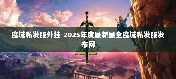 魔域私发服外挂-2025年度最新最全魔域私发服发布网 第2张