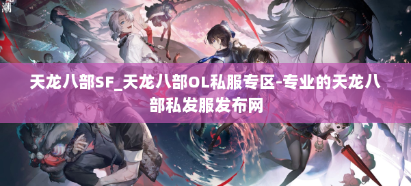 天龙八部SF_天龙八部OL私服专区-专业的天龙八部私发服发布网 第2张