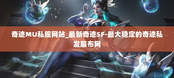 奇迹MU私服网站_最新奇迹SF-最大稳定的奇迹私发服布网 第1张