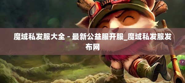 魔域私发服大全 - 最新公益服开服_魔域私发服发布网 第2张