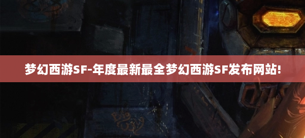 梦幻西游SF-年度最新最全梦幻西游SF发布网站! 第3张