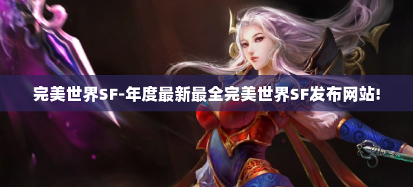 完美世界SF-年度最新最全完美世界SF发布网站! 第2张