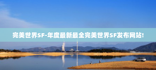 完美世界SF-年度最新最全完美世界SF发布网站! 第3张
