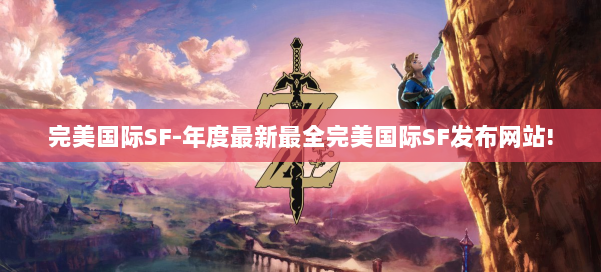 完美国际SF-年度最新最全完美国际SF发布网站! 第1张