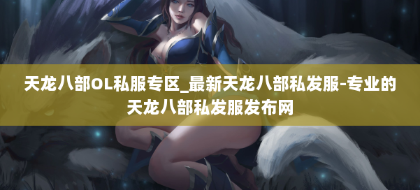 天龙八部OL私服专区_最新天龙八部私发服-专业的天龙八部私发服发布网 第2张