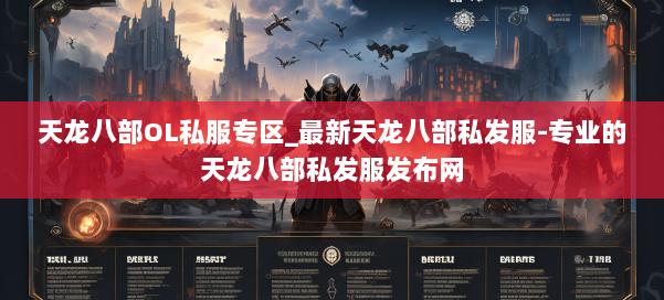 天龙八部OL私服专区_最新天龙八部私发服-专业的天龙八部私发服发布网 第1张