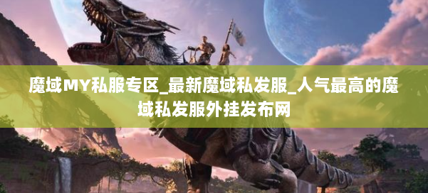 魔域MY私服专区_最新魔域私发服_人气最高的魔域私发服外挂发布网 第2张