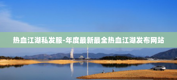 热血江湖私发服-年度最新最全热血江湖发布网站 第1张