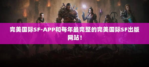 完美国际SF-APP和每年最完整的完美国际SF出版网站！ 第1张