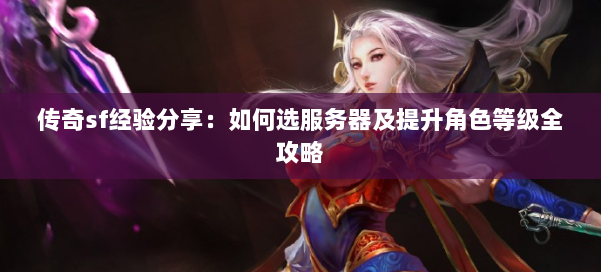 传奇sf经验分享:如何选服务器及提升角色等级全攻略