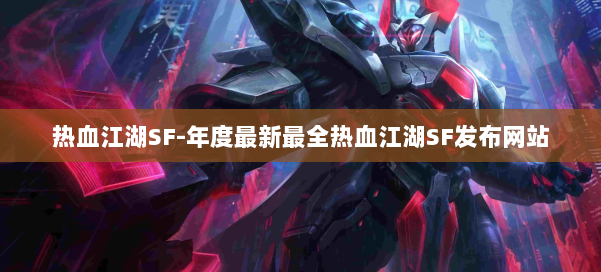 热血江湖SF-年度最新最全热血江湖SF发布网站 第1张