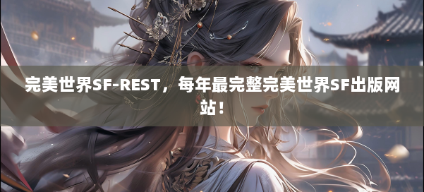 完美世界SF-REST，每年最完整完美世界SF出版网站！ 第3张