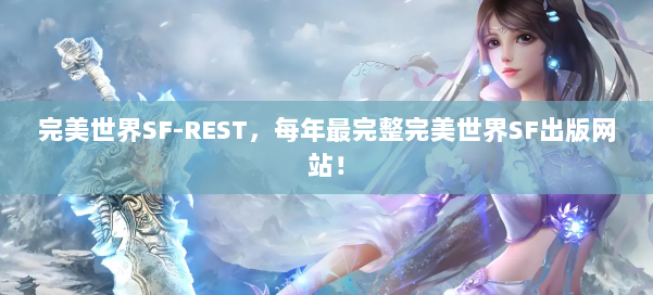 完美世界SF-REST，每年最完整完美世界SF出版网站！ 第1张