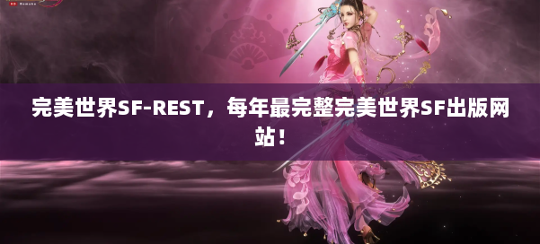 完美世界SF-REST，每年最完整完美世界SF出版网站！ 第2张