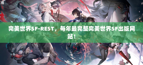 完美世界SF-REST，每年最完整完美世界SF出版网站！ 第3张