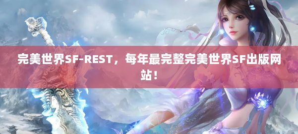 完美世界SF-REST，每年最完整完美世界SF出版网站！ 第1张
