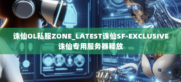 诛仙OL私服ZONE_LATEST诛仙SF-EXCLUSIVE诛仙专用服务器释放 第1张 诛仙OL私服ZONE_LATEST诛仙SF-EXCLUSIVE诛仙专用服务器释放 第1张