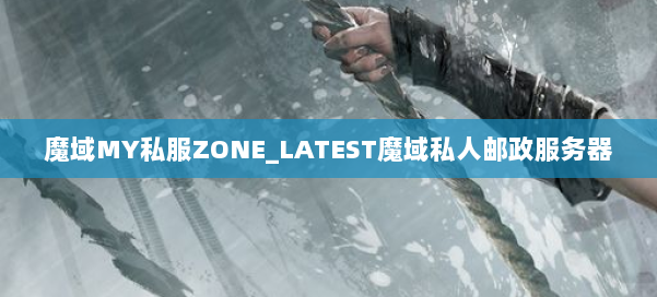 魔域MY私服ZONE_LATEST魔域私人邮政服务器 第1张